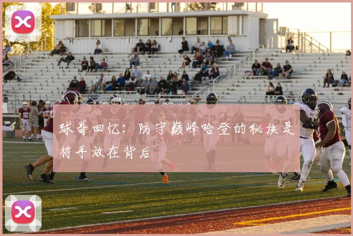 球哥回忆：防守巅峰哈登的秘诀是将手放在背后