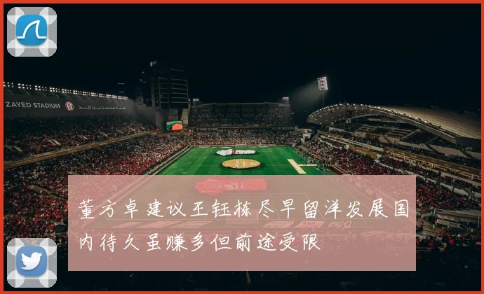 董方卓建议王钰栋尽早留洋发展国内待久虽赚多但前途受限