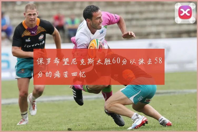 保罗希望尼克斯大胜60分以抹去58分的痛苦回忆