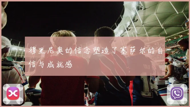 穆里尼奥的信念塑造了塞萨尔的自信与成就感