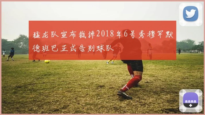 猛龙队宣布裁掉2018年6号秀穆罕默德班巴正式告别球队