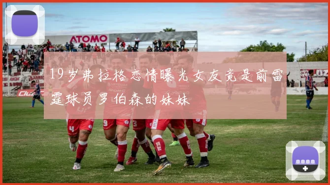 19岁弗拉格恋情曝光女友竟是前雷霆球员罗伯森的妹妹