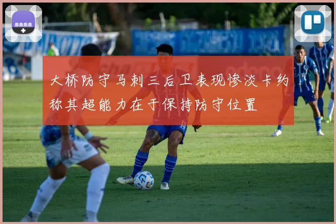 大桥防守马刺三后卫表现惨淡卡约称其超能力在于保持防守位置