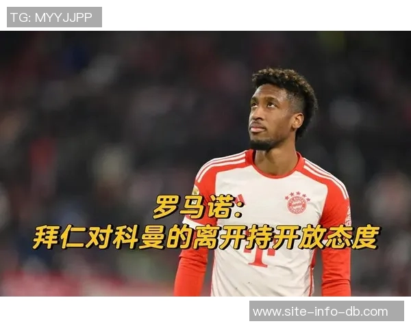 科曼揭示离开拜仁背后真相仍对俱乐部怀有深厚感情 科曼揭示离开拜仁背后真相仍对俱乐部怀有深厚感情